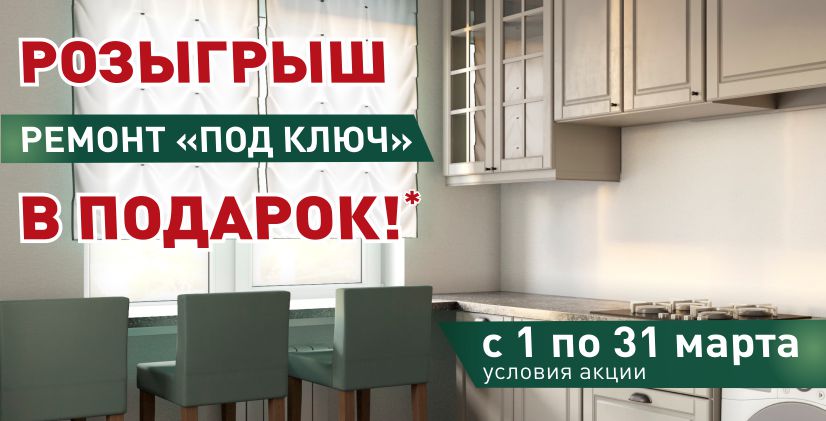 АСО «Комстрой» дарит покупателям квартир ремонт под ключ