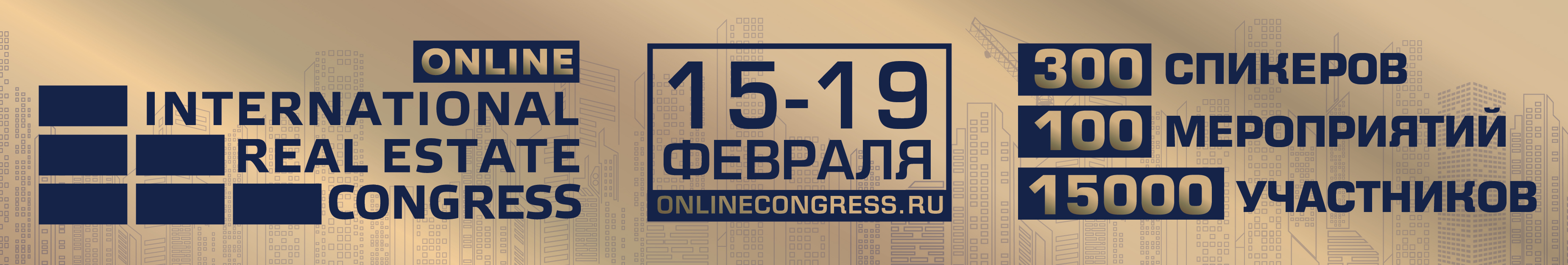 Международный жилищный конгресс online пройдет 15-19 февраля