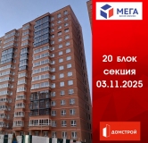 Ход строительства дома секция 20 в ЖК Мега -