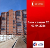 Ход строительства дома секция 20 в ЖК Мега -