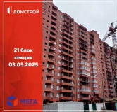 Ход строительства дома секция 21 в ЖК Мега -