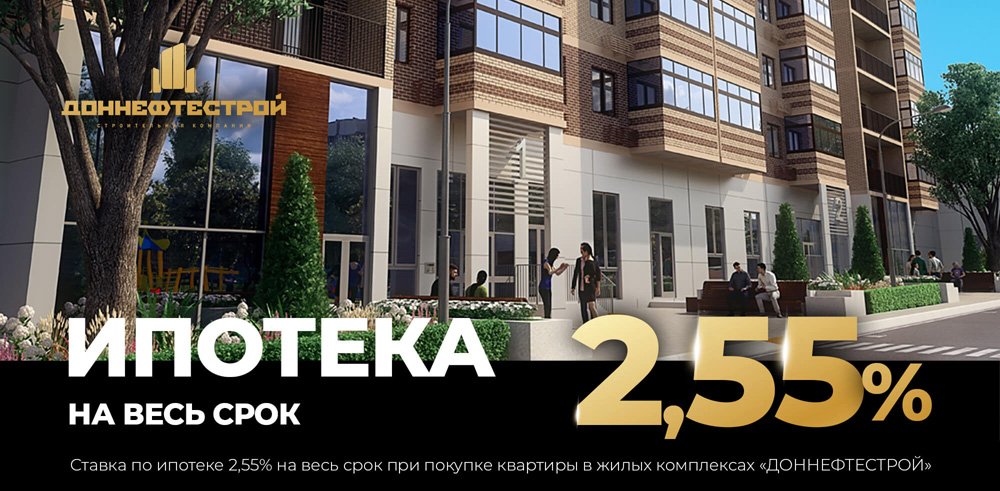Ипотека под 2,55% на весь срок: ГК «ДОННЕФТЕСТРОЙ» объявила о старте уникальной программы