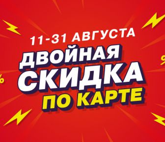 Максидом запускает акцию «Двойная скидка»