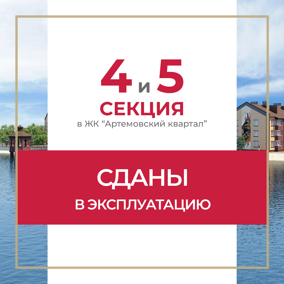 Две секции в ЖК «Артемовский квартал» сданы в эксплуатацию - фото 1