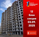 Ход строительства дома секция 12 в ЖК Первый Ленинский квартал -