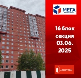Ход строительства дома секция 16 в ЖК Мега -